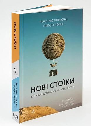 Нові стоїки. 52 уроки для наповненого життя — массімо пільюччі, ґреґорі лопес | лабораторія, книга українською, нова, м'яка