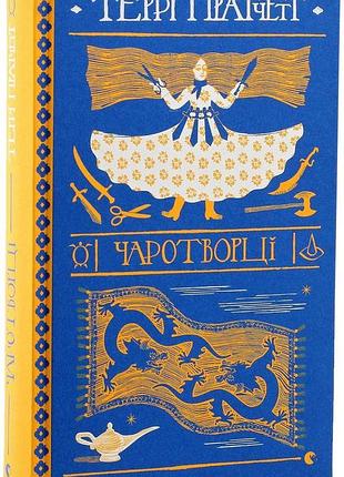 Волшебники - терри пратчет | издательство старого лева, книга украинский, новая, твердая
