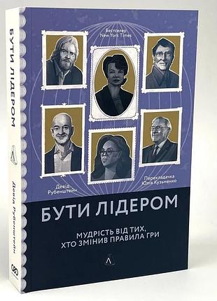 Быть лидером. мудрость от тех, кто изменил правила игры — дэвид рубенштейн | лаборатория, книга украинский, новая, мягкая