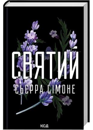 110 — симонеорд | клуб семейного звелье, книга украинская, новая, твердая