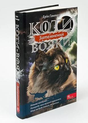 Коты воини сила трех затемнения - эрин гантер | асса, книга украинский, новая, твердая