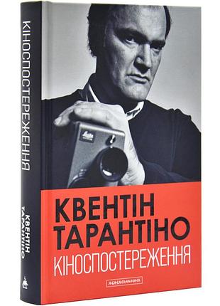 Кіноспостереження — квентін тарантіно | а-ба-ба-га-ла-ма-га, книга українською, нова, тверда