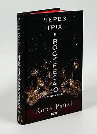 Из-за неправильного я возвращаю. часть вторая - кора райли | клуб семейного доспектеля, книга украинская, новая, твердая