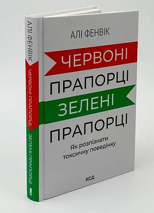 Красные флажки, зеленые флажки — али фенвик | клуб семейного звяделия, книга украинская, новая, твердая