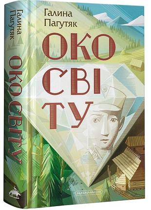 Око світу — галина пагутяк | а-ба-ба-га-ла-ма-га, книга українською, нова, тверда