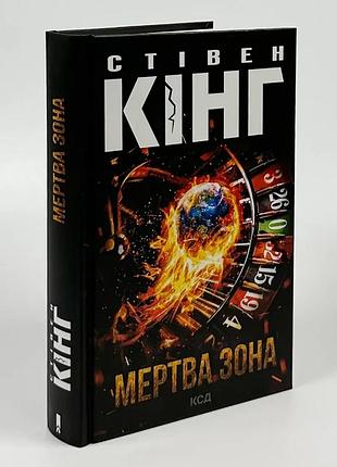 Мертва зона — стівен кінг | клуб сімейного дозвілля, книга українською, нова, тверда