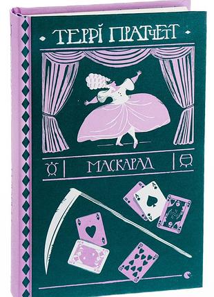 Маскарад - терри пратчет | издательство старого лева, книга украинская, новая, твердая