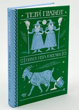 Повен неба капелюх — террі пратчетт | видавництво старого лева, книга українською, нова, тверда