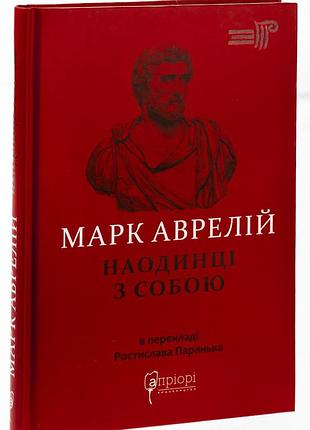Наедине с собой — марк аврелий | априори, книга украинская, новая, твердая