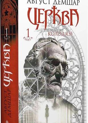 Церковь — август демшар | обучающая книга — богдан, книга украинский, новая, твердая