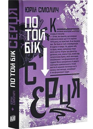 По ту сторону сердца - юлий смолик | урбино, книга украинский, новая, твёрдая