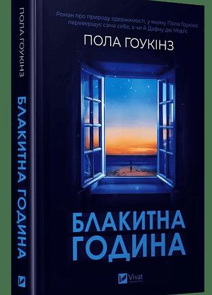 Голубой час — пола гоукинз | vivat, книга украинский, новая, твердая