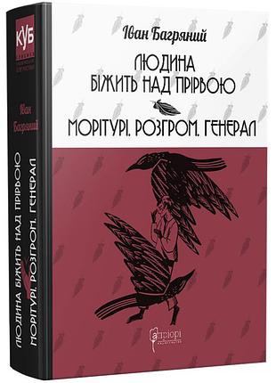 Людина біжить над прірвою. морітурі. розгром — багряний іван | апріорі, книга українською, нова, тверда
