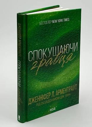 Соблазняя игрока — дженнифер арментраут | клуб семейного звяделия, книга украинская, новая, твердая
