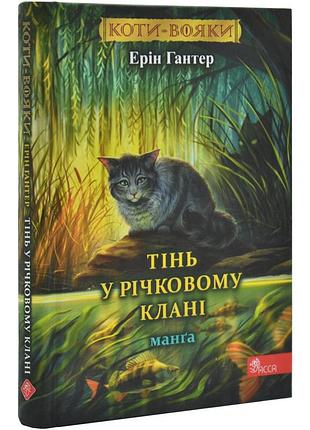 Коты-вояки. тень в ричком клане - эрин гантер | асса, книга украинский, новая, мягкая
