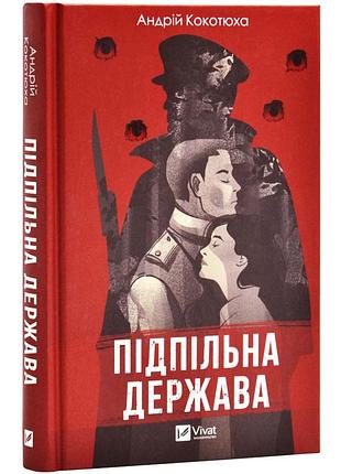 Підпільна держава — кокотюха андрій | vivat, книга українською, нова, тверда
