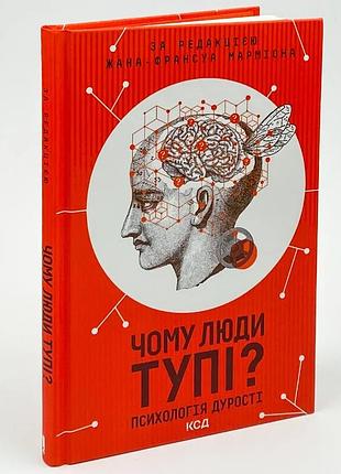 Чому люди тупі? психологія дурості — марміон жан-франсуа | клуб сімейного дозвілля, книга українською, нова
