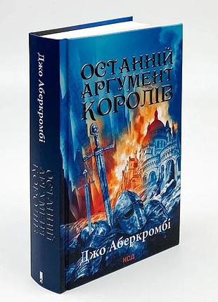 Последний аргумент королей — джо аберкромби | клуб семейного дозелья, книга украинская, новая, твердая