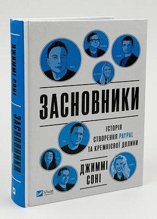 Засновники. історія створення paypal та кремнієвої долини — соні джиммі | vivat, книга українською, нова, тверда