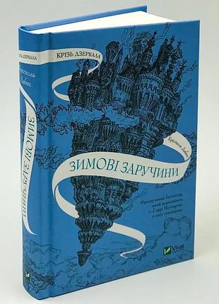 Сквозь зеркала. зимние заручки - кристелль дабос | vivat, книга украинский, новая, твердая