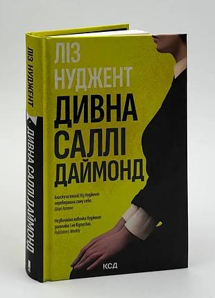 Дивная салли даймонд - лиз нуджент | клуб семейного дозелья, книга украинская, новая, твердая