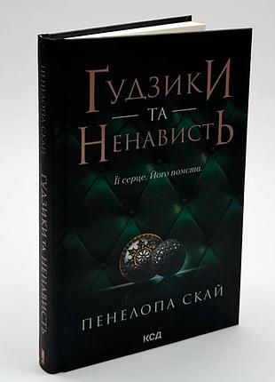 Гудзики та ненависть — пенелопа скай | клуб сімейного дозвілля, книга українською, нова, тверда