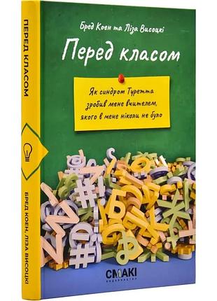 Перед класом — бред коен, ліза висоцькі | смакі, книга українською, нова, тверда