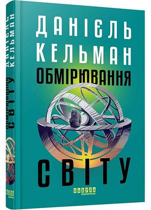 Замеры мира - кельман даниель | фабула, книга украинский, новая, твердая