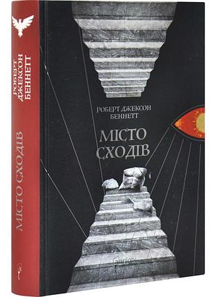 Місто сходів — роберт джексон беннетт | апріорі, книга українською, нова, тверда