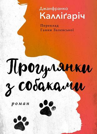 Прогулянки з собаками — джанфранко каллігаріч| видавництво анетти антоненко, книга українською, нова, тверда