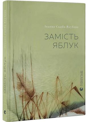Замість яблук — іванна скиба-якубова | видавництво старого лева, книга українською, нова, тверда