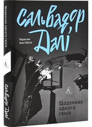 Ежедневник одного гения - сальвадор дали | лаборатория, книга украинский, новая, твердая