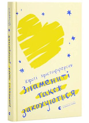 Знаменитые также влюбляются — кирсти кристофферсен | издавательство старого лева, книга украинская, новая, твердая