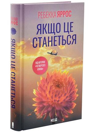 Если это произойдет — ребекка яррос | клуб семейного звучания, книга украинская, новая, твердая