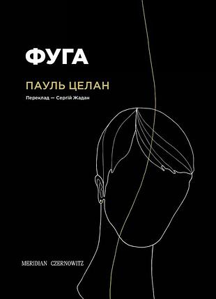 Фуга — пауль целан | meridian czernowitz, книга українською, нова, тверда