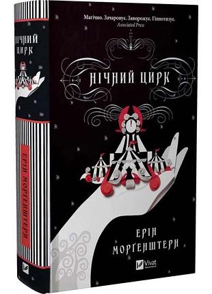 Нічний цирк — ерін морґенштерн | vivat, книга українською, нова, тверда