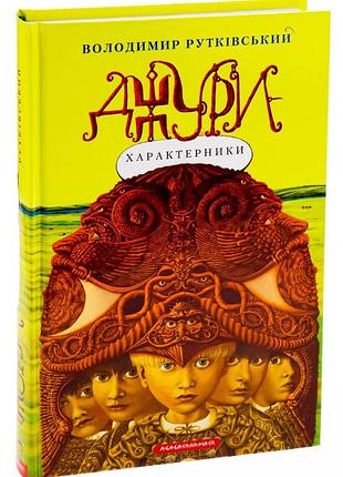 Джуры - характерники - владимир рутковский | а-ба-ба-га-ла-ма-га, книга украинская, новая, твердая