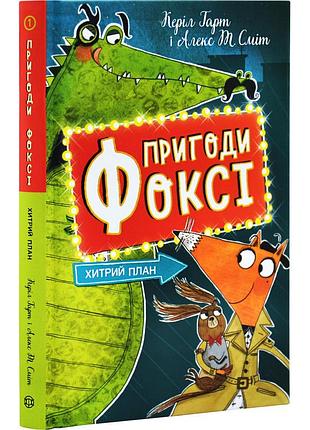 Хитрий план — гарт керіл | жорж, книга українською, нова, тверда