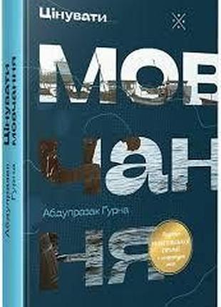 Ценить тише - абдулразак гурна | komubook, книга украинская, новая, твердая