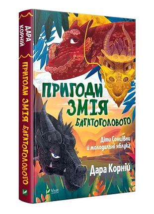 Пригоди змія багатоголового діти сонцівни й молодильні яблука — корній дара | vivat, книга українською, нова, тверда