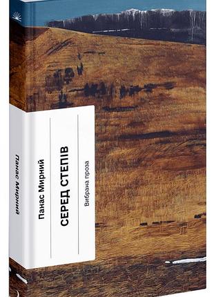 Серед степів — панас мирний | ще одну сторінку, книга українською, нова, тверда