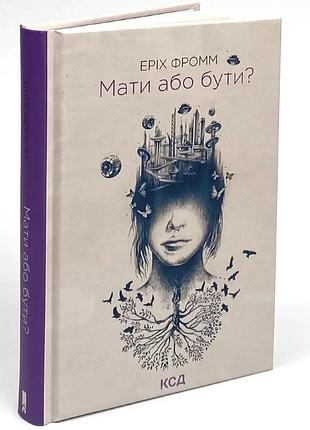 Иметь или быть? — эрих фромм | клуб семейного доспектеля, книга украинская, новая, твердая