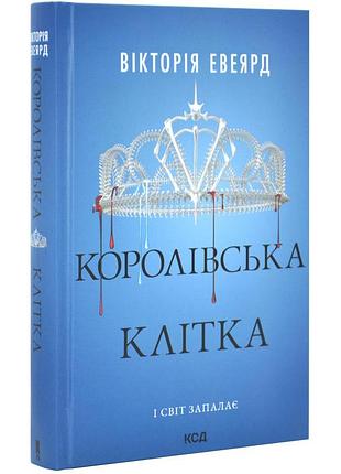 Королевская клетка - виктория эвеярд | клуб семейного дозелья, книга украинская, новая, твердая