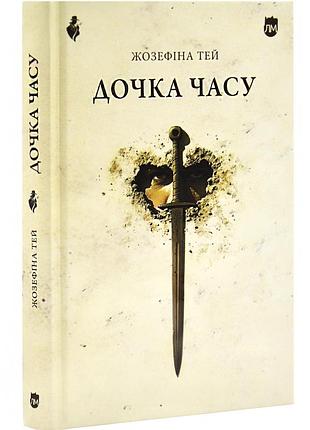 Дочка времени - жозефина тей | априори, книга украинский, новая, твёрдая