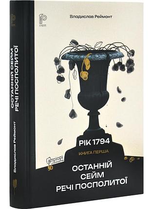 Последний сейм речи посполитой - владислав реймонт | априори, книга украинская, новая, твердая