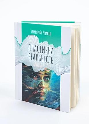 Пластична реальність — григорій рейнін | колесо жизни, книга українською, нова, тверда