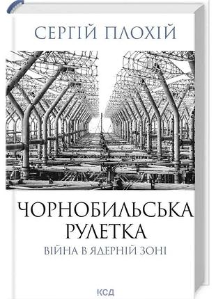 Чорнобильська рулетка — сергій плохій | клуб сімейного дозвілля, книга українською, нова, тверда
