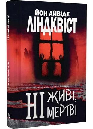Ні живі, ні мертві — йон айвіде ліндквіст | навчальна книга - богдан, книга українською, нова, тверда