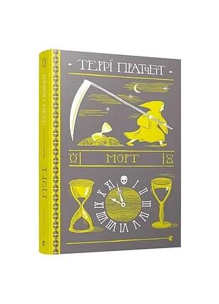 Морт — терри пратчет | издательство старого лева, книга украинская, новая, твердая