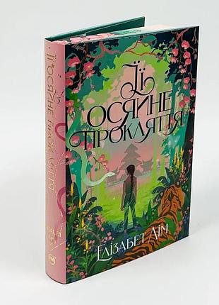 Її осяйне прокляття — елізабет лім | рідна мова, книга українською, нова, тверда
